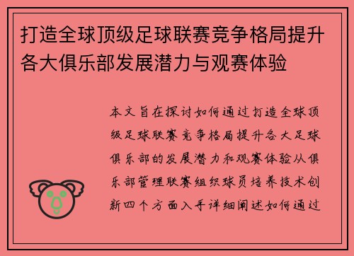 打造全球顶级足球联赛竞争格局提升各大俱乐部发展潜力与观赛体验