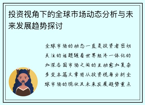 投资视角下的全球市场动态分析与未来发展趋势探讨