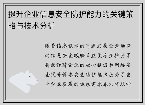 提升企业信息安全防护能力的关键策略与技术分析