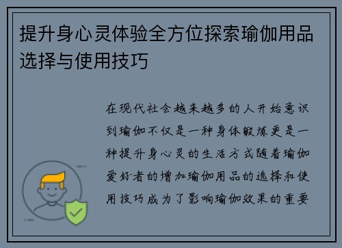 提升身心灵体验全方位探索瑜伽用品选择与使用技巧