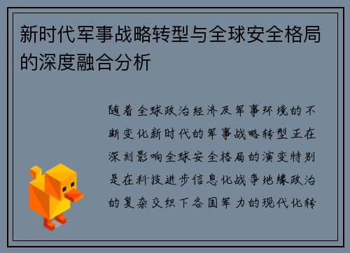 新时代军事战略转型与全球安全格局的深度融合分析