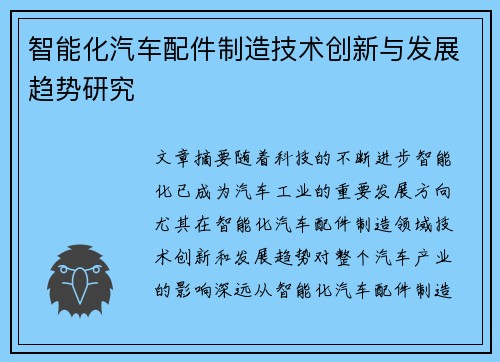智能化汽车配件制造技术创新与发展趋势研究