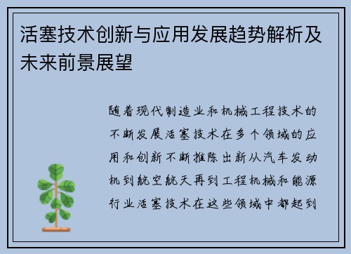 活塞技术创新与应用发展趋势解析及未来前景展望