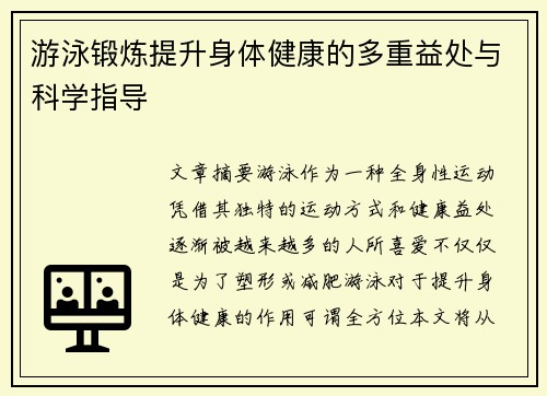游泳锻炼提升身体健康的多重益处与科学指导