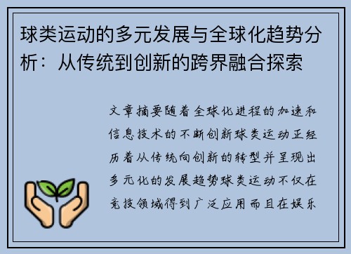 球类运动的多元发展与全球化趋势分析：从传统到创新的跨界融合探索