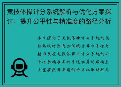 竞技体操评分系统解析与优化方案探讨：提升公平性与精准度的路径分析
