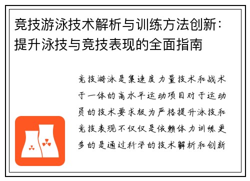 竞技游泳技术解析与训练方法创新：提升泳技与竞技表现的全面指南