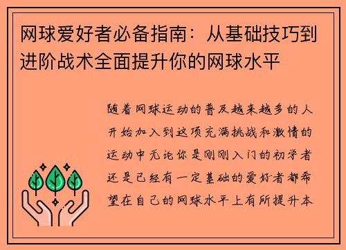 网球爱好者必备指南：从基础技巧到进阶战术全面提升你的网球水平