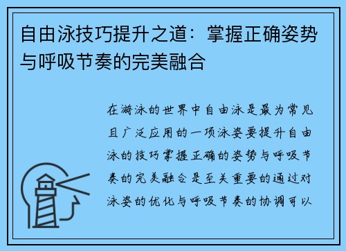 自由泳技巧提升之道：掌握正确姿势与呼吸节奏的完美融合
