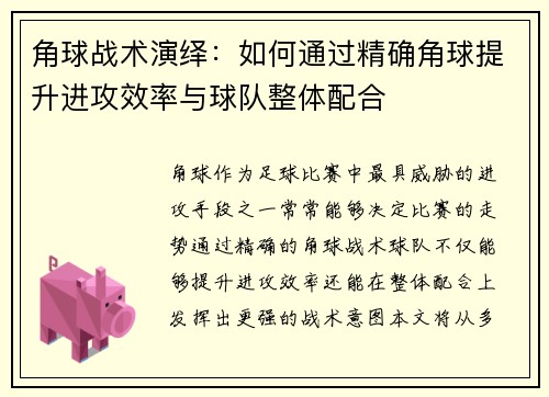 角球战术演绎：如何通过精确角球提升进攻效率与球队整体配合