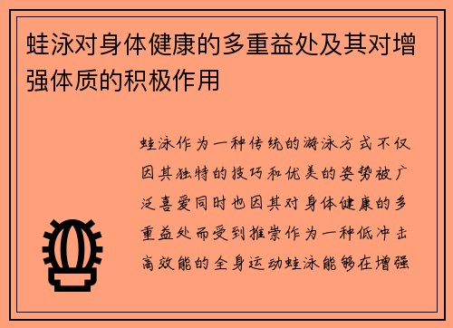 蛙泳对身体健康的多重益处及其对增强体质的积极作用