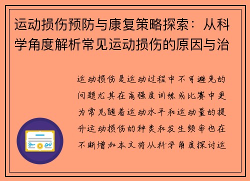 运动损伤预防与康复策略探索：从科学角度解析常见运动损伤的原因与治疗方法