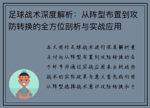 足球战术深度解析：从阵型布置到攻防转换的全方位剖析与实战应用
