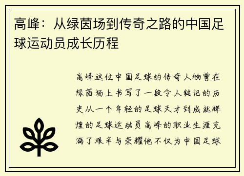 高峰：从绿茵场到传奇之路的中国足球运动员成长历程