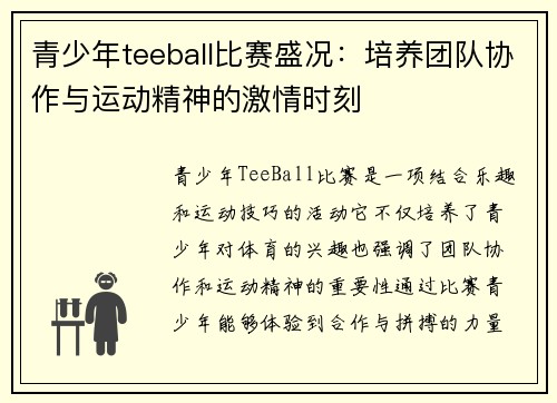 青少年teeball比赛盛况：培养团队协作与运动精神的激情时刻
