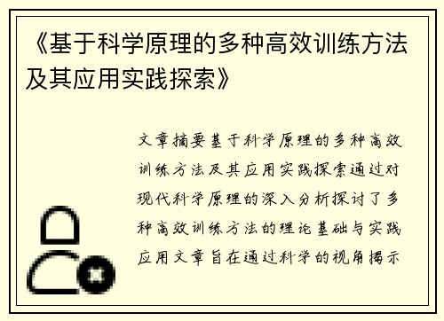 《基于科学原理的多种高效训练方法及其应用实践探索》