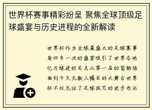 世界杯赛事精彩纷呈 聚焦全球顶级足球盛宴与历史进程的全新解读