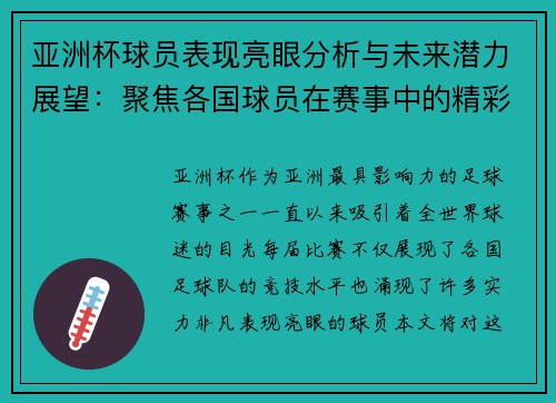 亚洲杯球员表现亮眼分析与未来潜力展望：聚焦各国球员在赛事中的精彩发挥