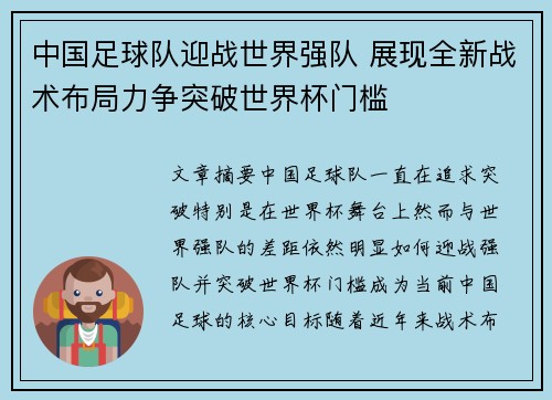 中国足球队迎战世界强队 展现全新战术布局力争突破世界杯门槛