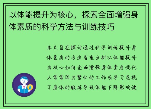 以体能提升为核心，探索全面增强身体素质的科学方法与训练技巧