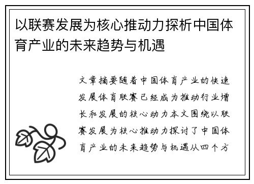 以联赛发展为核心推动力探析中国体育产业的未来趋势与机遇