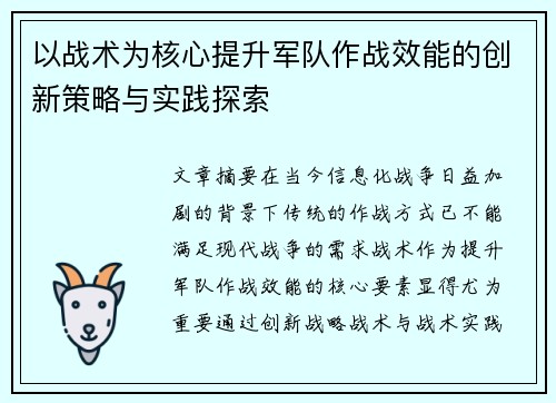 以战术为核心提升军队作战效能的创新策略与实践探索