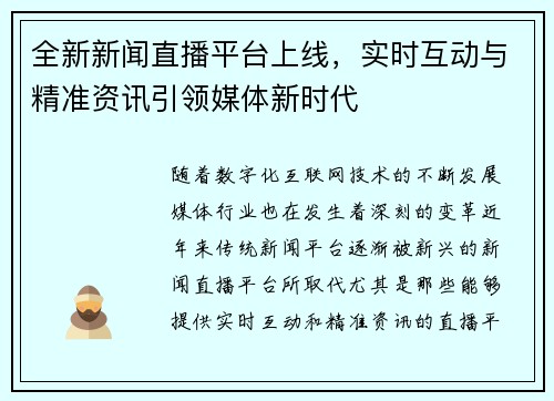 全新新闻直播平台上线，实时互动与精准资讯引领媒体新时代