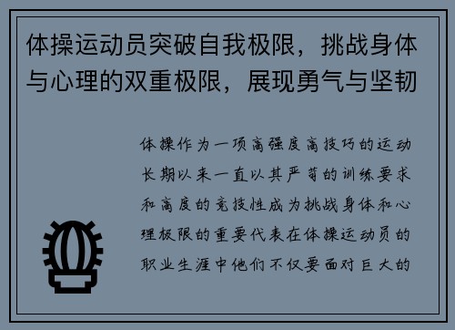 体操运动员突破自我极限，挑战身体与心理的双重极限，展现勇气与坚韧的竞技精神