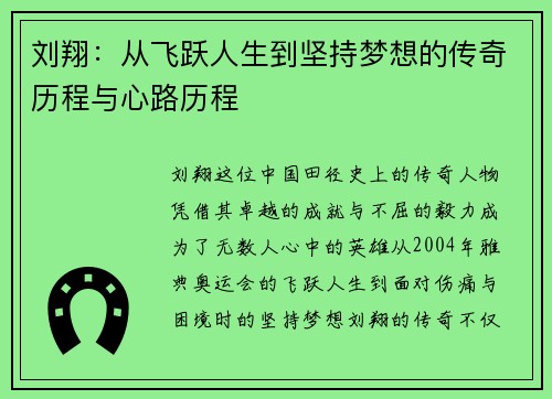 刘翔：从飞跃人生到坚持梦想的传奇历程与心路历程
