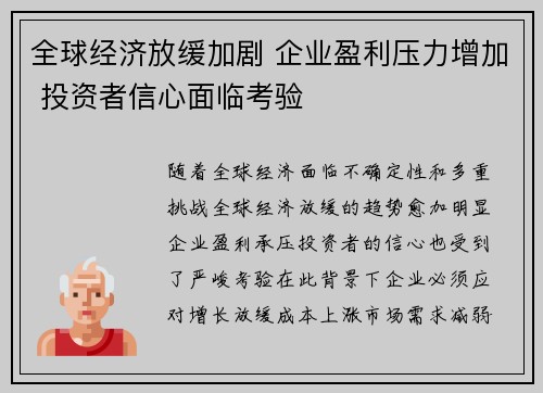 全球经济放缓加剧 企业盈利压力增加 投资者信心面临考验