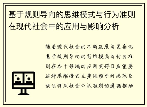 基于规则导向的思维模式与行为准则在现代社会中的应用与影响分析