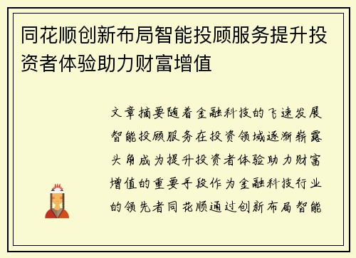 同花顺创新布局智能投顾服务提升投资者体验助力财富增值
