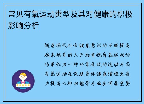 常见有氧运动类型及其对健康的积极影响分析