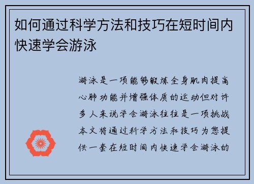 如何通过科学方法和技巧在短时间内快速学会游泳