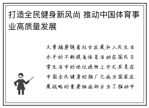 打造全民健身新风尚 推动中国体育事业高质量发展