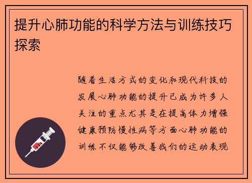 提升心肺功能的科学方法与训练技巧探索