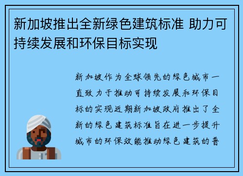 新加坡推出全新绿色建筑标准 助力可持续发展和环保目标实现