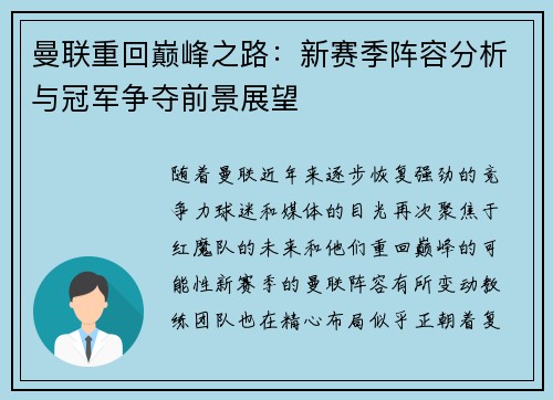 曼联重回巅峰之路：新赛季阵容分析与冠军争夺前景展望