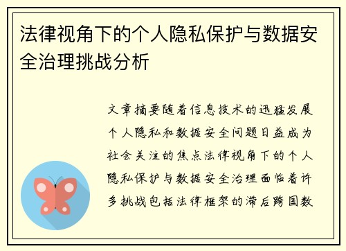 法律视角下的个人隐私保护与数据安全治理挑战分析