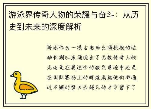 游泳界传奇人物的荣耀与奋斗：从历史到未来的深度解析