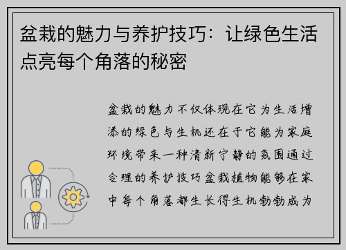 盆栽的魅力与养护技巧：让绿色生活点亮每个角落的秘密