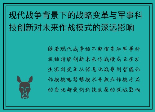 现代战争背景下的战略变革与军事科技创新对未来作战模式的深远影响