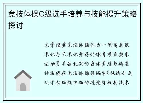 竞技体操C级选手培养与技能提升策略探讨