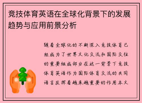 竞技体育英语在全球化背景下的发展趋势与应用前景分析