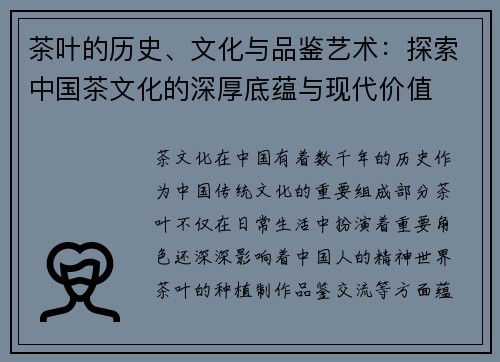 茶叶的历史、文化与品鉴艺术：探索中国茶文化的深厚底蕴与现代价值