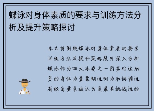 蝶泳对身体素质的要求与训练方法分析及提升策略探讨