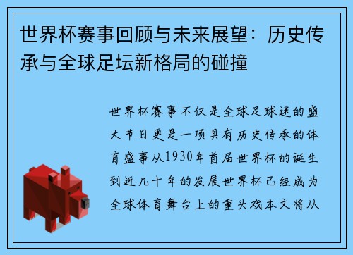 世界杯赛事回顾与未来展望:历史传承与全球足坛新格局的碰撞 世界杯赛事回顾与未来展望:历史传承与全球足坛新格局的碰撞