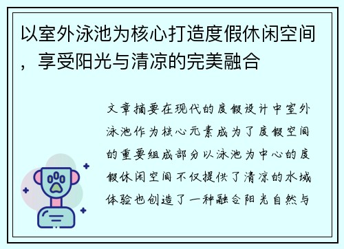 以室外泳池为核心打造度假休闲空间,享受阳光与清凉的完美融合 以室外泳池为核心打造度假休闲空间,享受阳光与清凉的完美融合