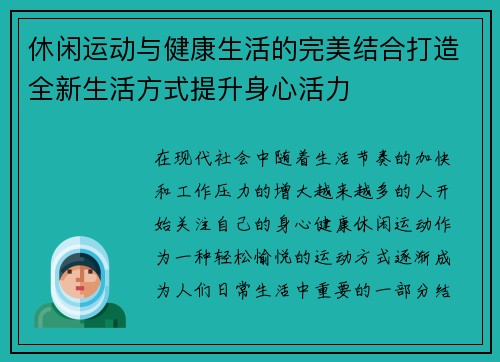 休闲运动与健康生活的完美结合打造全新生活方式提升身心活力