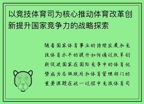 以竞技体育司为核心推动体育改革创新提升国家竞争力的战略探索 以竞技体育司为核心推动体育改革创新提升国家竞争力的战略探索
